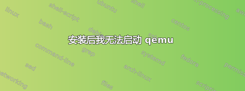 安装后我无法启动 qemu