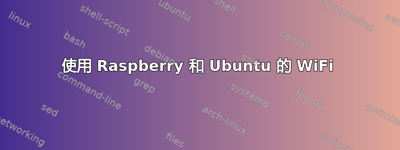 使用 Raspberry 和 Ubuntu 的 WiFi