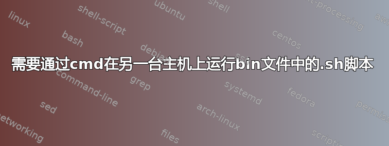 需要通过cmd在另一台主机上运行bin文件中的.sh脚本