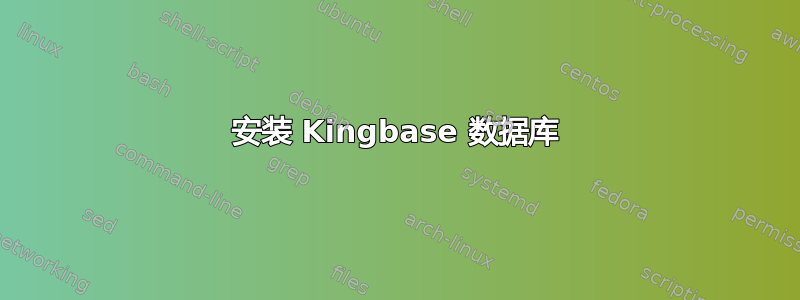 安装 Kingbase 数据库