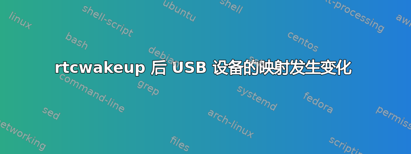 rtcwakeup 后 USB 设备的映射发生变化