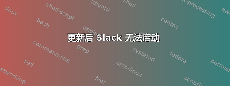 更新后 Slack 无法启动