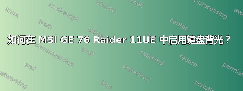 如何在 MSI GE 76 Raider 11UE 中启用键盘背光？