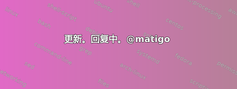 更新。回复中。@matigo