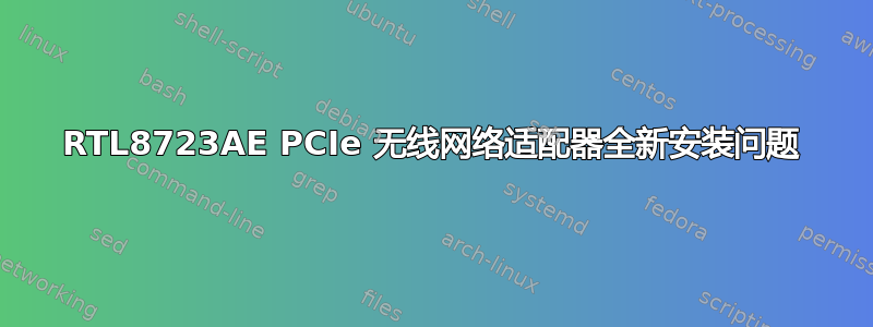 RTL8723AE PCIe 无线网络适配器全新安装问题