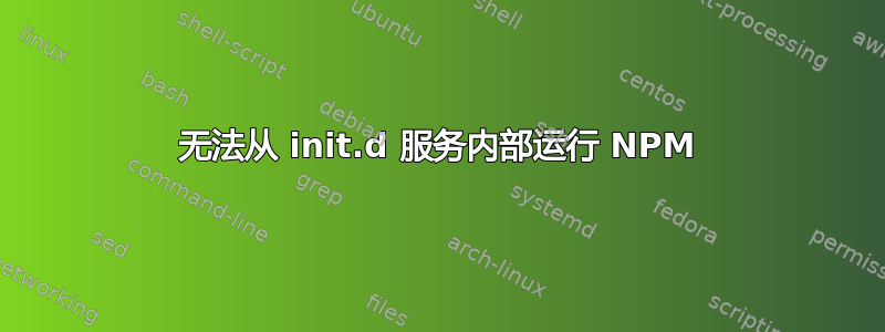 无法从 init.d 服务内部运行 NPM