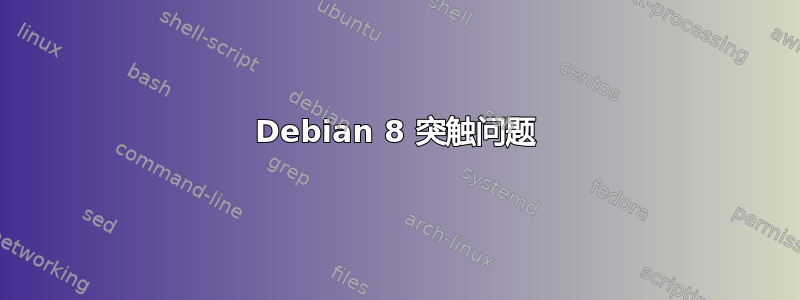 Debian 8 突触问题