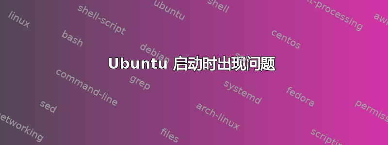 Ubuntu 启动时出现问题