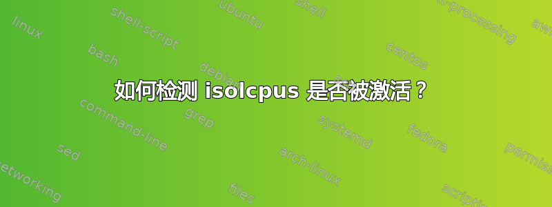 如何检测 isolcpus 是否被激活？