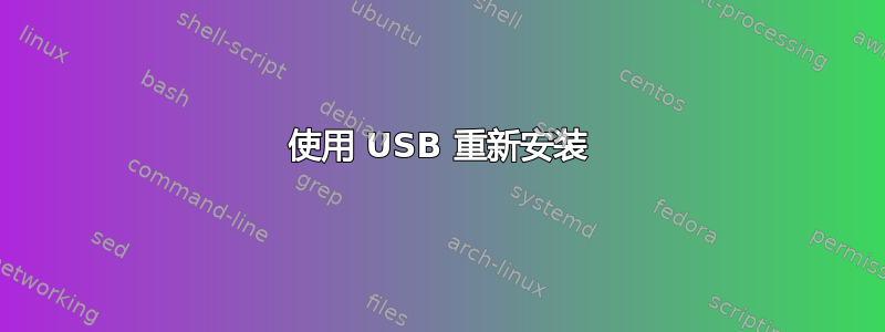 使用 USB 重新安装