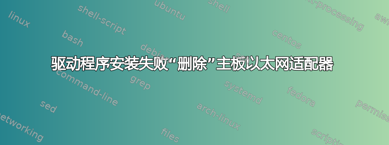 驱动程序安装失败“删除”主板以太网适配器