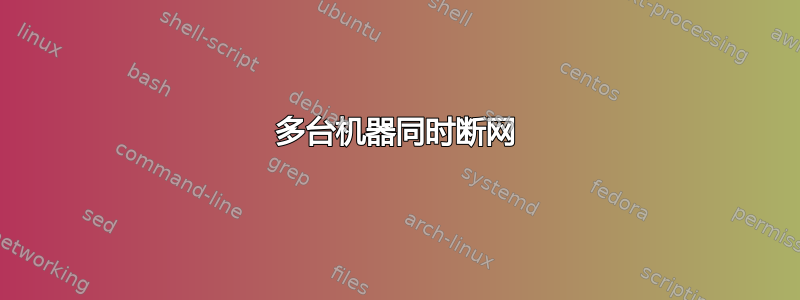 多台机器同时断网