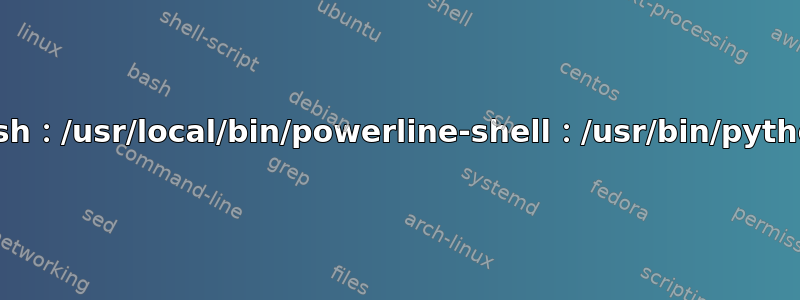 终端无法打开并显示以下消息：bash：/usr/local/bin/powerline-shell：/usr/bin/python：坏解释器：没有此文件或目录