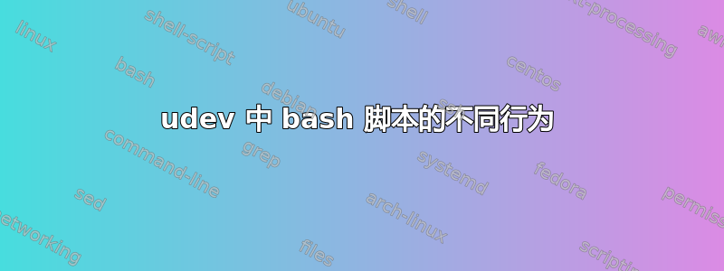 udev 中 bash 脚本的不同行为