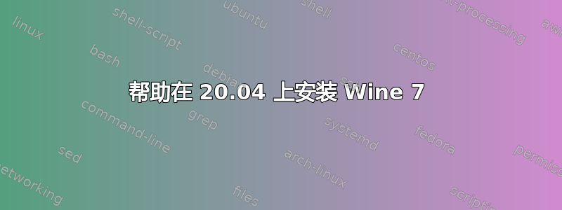 帮助在 20.04 上安装 Wine 7