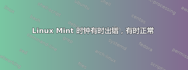 Linux Mint 时钟有时出错，有时正常