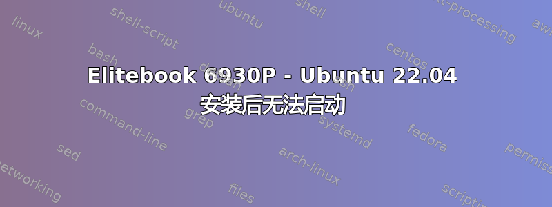 Elitebook 6930P - Ubuntu 22.04 安装后无法启动