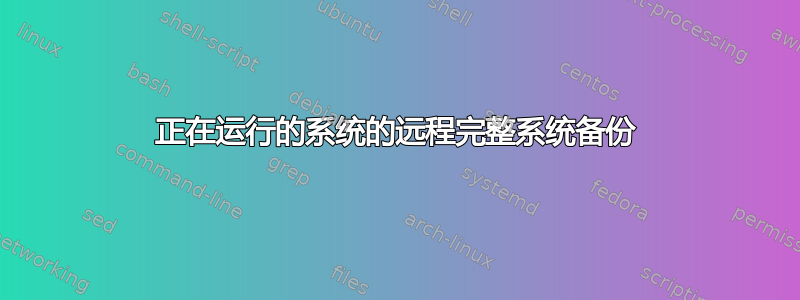 正在运行的系统的远程完整系统备份