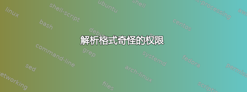 解析格式奇怪的权限