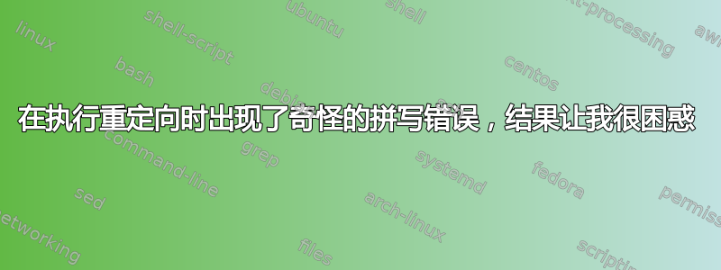 在执行重定向时出现了奇怪的拼写错误，结果让我很困惑