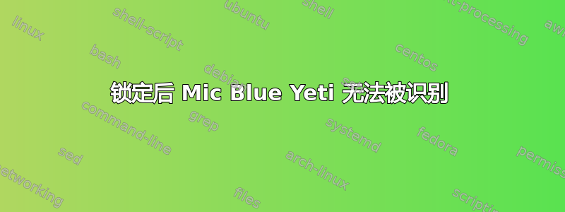 锁定后 Mic Blue Yeti 无法被识别