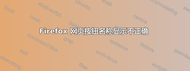 Firefox 网页按钮名称显示不正确