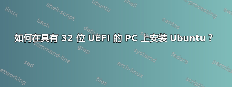 如何在具有 32 位 UEFI 的 PC 上安装 Ubuntu？