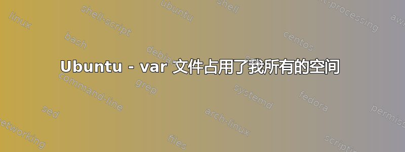 Ubuntu - var 文件占用了我所有的空间