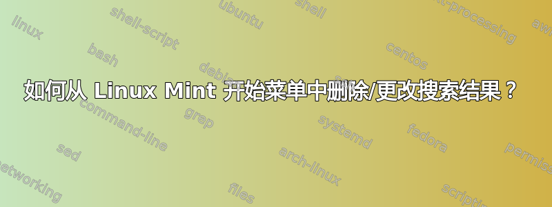 如何从 Linux Mint 开始菜单中删除/更改搜索结果？