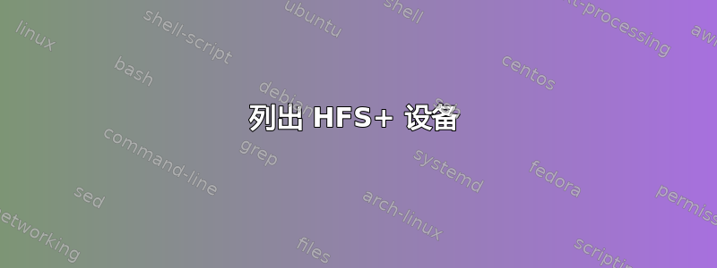 列出 HFS+ 设备