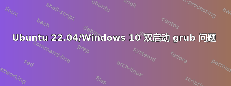 Ubuntu 22.04/Windows 10 双启动 grub 问题