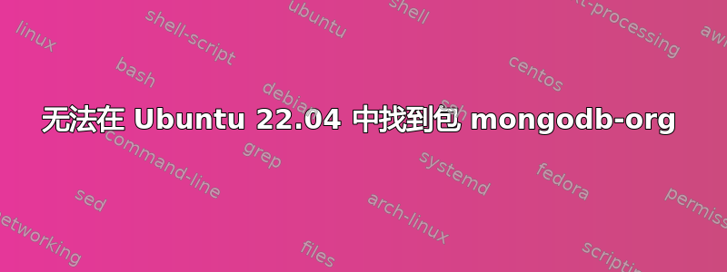 无法在 Ubuntu 22.04 中找到包 mongodb-org