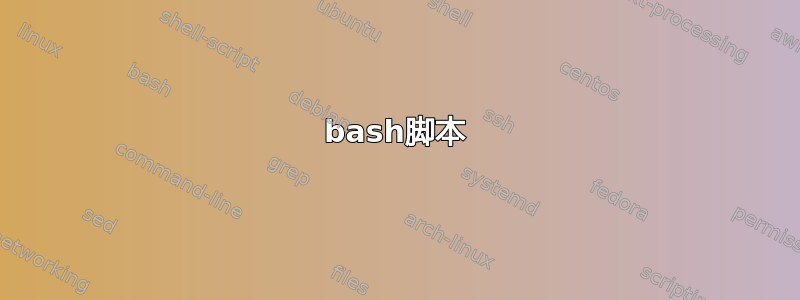 bash脚本