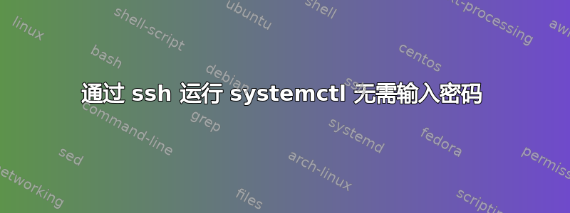 通过 ssh 运行 systemctl 无需输入密码