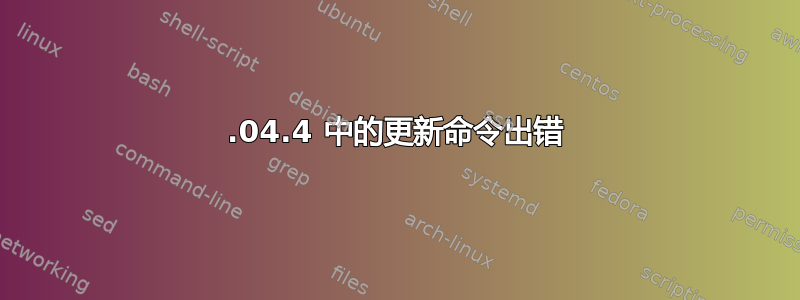 20.04.4 中的更新命令出错