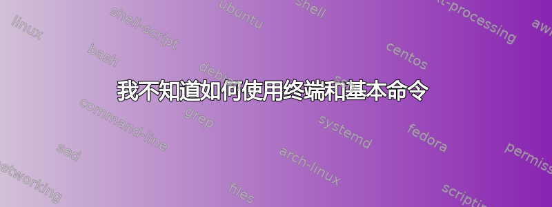 我不知道如何使用终端和基本命令