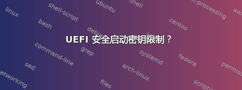 UEFI 安全启动密钥限制？