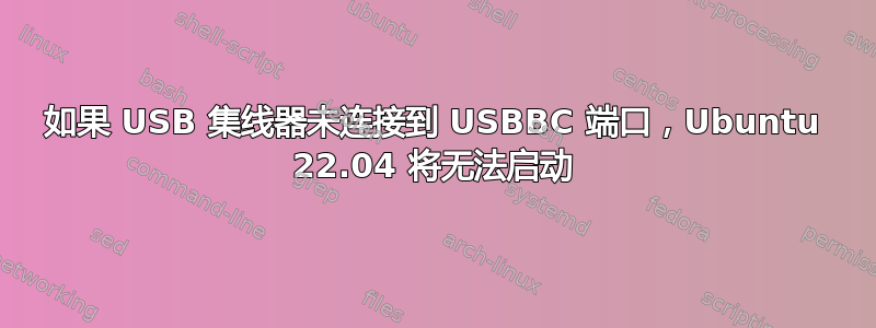 如果 USB 集线器未连接到 USBBC 端口，Ubuntu 22.04 将无法启动