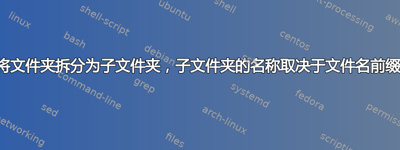 将文件夹拆分为子文件夹，子文件夹的名称取决于文件名前缀