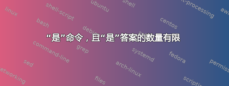 “是”命令，且“是”答案的数量有限