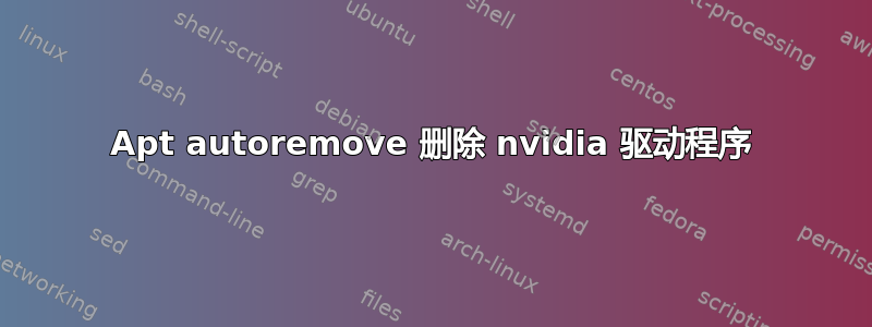 Apt autoremove 删除 nvidia 驱动程序