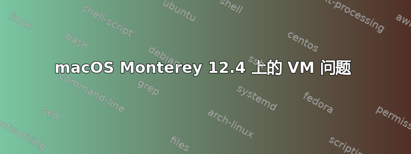 macOS Monterey 12.4 上的 VM 问题