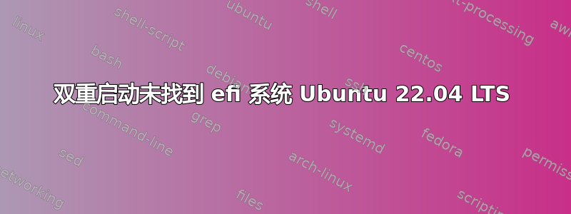 双重启动未找到 efi 系统 Ubuntu 22.04 LTS