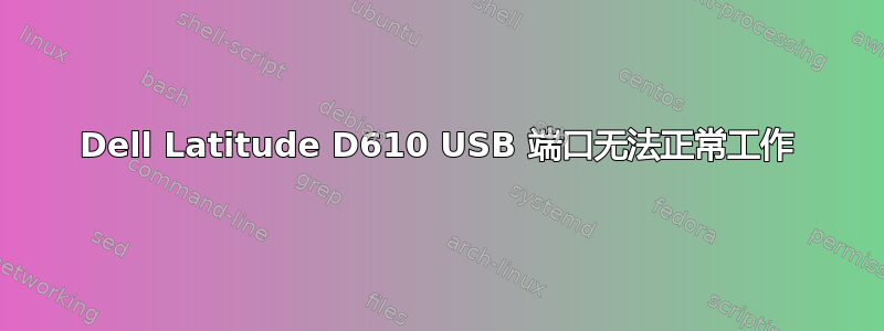 Dell Latitude D610 USB 端口无法正常工作