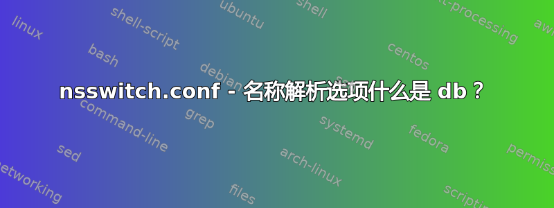 nsswitch.conf - 名称解析选项什么是 db？