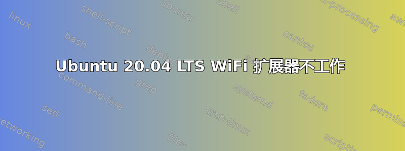 Ubuntu 20.04 LTS WiFi 扩展器不工作