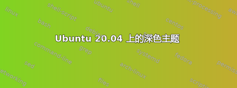 Ubuntu 20.04 上的深色主题