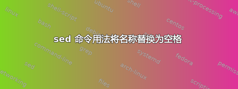 sed 命令用法将名称替换为空格