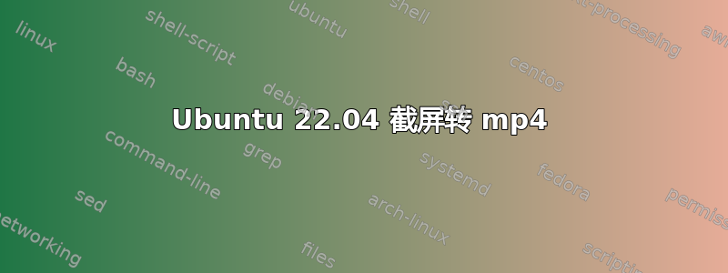 Ubuntu 22.04 截屏转 mp4