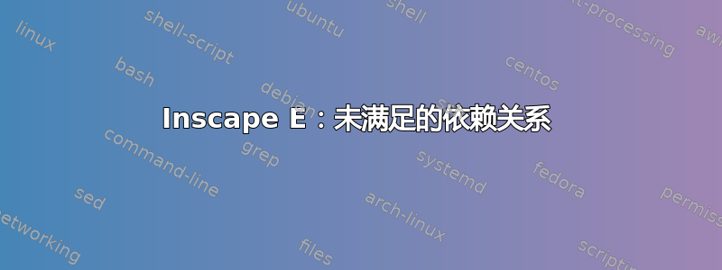 Inscape E：未满足的依赖关系